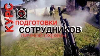 Курс спецподготовки сотрудников личной охраны (г.Москва)/Денис Ряузов/Боевые искусства