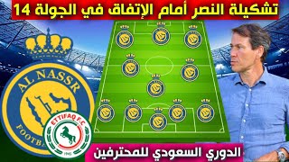 تشكيلة النصر امام الاتفاق 💥الجولة 14 من الدوري السعودي للمحترفين 2023