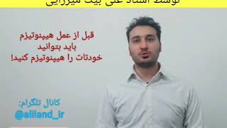 آموزش خود هیپنوتیزم توسط استاد علی بیک میرزایی