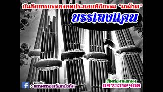 บันทึกการบรรเลงสด \