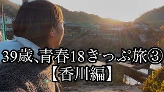 39歳、青春18きっぷ旅③【香川編】