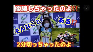 バイク編vol.45 もてぎロードレース選手権第3戦 SP1クラス　優勝しちゃったのよ～　その１