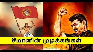 நாம் தமிழர் ! நாம் தமிழர்! என்று முரசறைவாய் | seeman | naam tamilar | ilaku TV