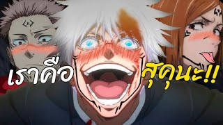 (พากย์นรก) พวกเราคือสุคุนะ!! l Jujutsu Kaisen Parody #gojo