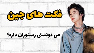 فکت های جین | Jin's facts with subtitles