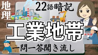 【地理・工業地帯一問一答】工業地帯・工業地域を覚える／中学社会地理／聞き流し