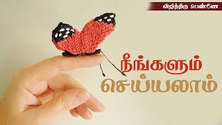 நீங்களும் செய்யலாம்  | விழித்திரு பெண்ணே