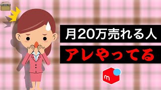 メルカリで月20万売れる人がやることはたった1つだけ【第166回 メル神のラジオ】