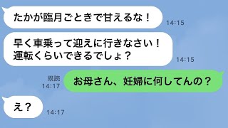 【LINE】臨月の嫁をこき使う嫁いびり姑「妹を車で迎えに行け！妊婦でも運転はできるでしょ？」嫁「無理です！」→全てを知った旦那に●●された義母の反応が笑えるｗ