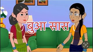 बुआ सास | Bua Saas | Anek Kahaniyan | #bedtimestories #moralstories #hindikahani