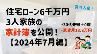 【住宅ローン6千万円／3人家族】家計簿を公開！＜2024年7月編＞