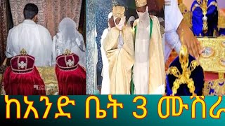 ከአንድ ቤት 3 ሙሽራ