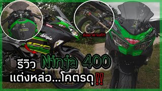 รีวิวรถ Ninja 400 แต่งหล่อ...โคตรดุ!! | ช่อง NN super bike