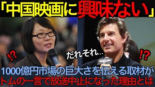 「誰も中国映画に興味なんてない」1000億円市場の巨大さを伝える取材が、トムの一言で放送中止になった理由【海外の反応】【反応まとめ】 japan  日本 海外  トムクルーズ #日本 #海外の反応