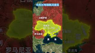 乌克兰的面积在欧洲国家中位列第二，邻国除俄罗斯外还有6个。#地理 #俄乌冲突 #乌克兰 #俄罗斯 #看