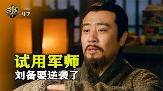 新三國47：徐庶拍馬屁，劉備直接跪下回禮：當我的臥龍鳳雛吧