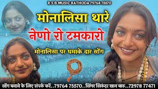 Monalisa ट्रेडिंग सॉन्ग | मोनालिसा थारे नेणो रो टमकारो| Marwadi song | मोनालिसा मारवाड़ी वायरल सोंग