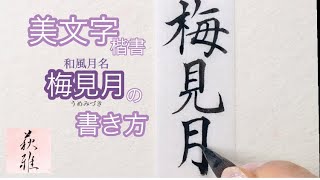 梅見月🌸(うめみづき)【書道手本(楷書)】How to write the \