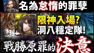 【神魔之塔】阿紅實況►『全神的世界』洞八穩定通關打法！ [ 名為怠惰的罪孽 ]