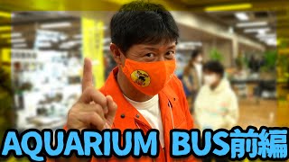 AQUARIUM BUSへ潜入！前編