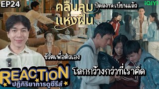 REACTION คลื่นลมแห่งฝัน EP24 : ชีวิตเพื่อตัวเอง