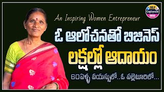 Most inspiring women entrepreneur story in telugu | New business ideas from village in telugu