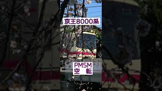 【空転】京王8000系【PMSM】