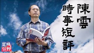 「馬哈迪班師回朝，習近平心驚膽顫」 《陳雲時事短評》  第四集