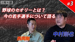 【対談 #3】西岡剛×中村剛也　「野球のセオリーとは？今の若手選手について語る」