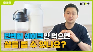 [함께앳홈 1분코칭] 단백질 쉐이크만 먹으면 살을 뺄 수 있나요?