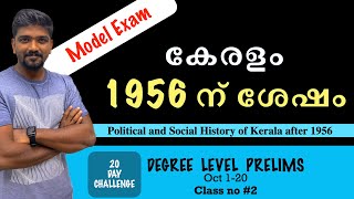 കേരളം 1956 ന് ശേഷം Political and Social History of Kerala after 1956 kerala psc degree level prelims