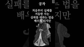 우리는 인내심 결핍이다 | 누가 알아주지 않아도 묵묵히 나아가라 | 오래 어렵게 이룬 성공이 오래간다 | 공자와 논어 #shorts