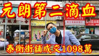 （註冊1098萬）元朗罕有第二滴血！第3375，1098萬成交，感覺6.5分，元朗泰豐街27-29號東昇樓地下A號舖及入則閣 （舖向泰衡街），建築面積地下約353呎+入則閣約373呎