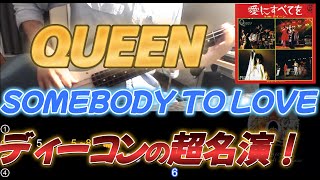 QUEEN / SOMEBODY TO LOVE【BASS COVER】TAB