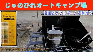 [淡路島キャンプ] じゃのひれオートキャンプ場でテンマクデザインのスパイスカレーを作ってみた。強風でFIELDOOR トンネルテントのポールが3本折れた😭