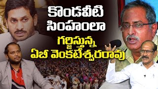 సింహంలా గర్జిస్తున్న ఏబీ వెంకటేశ్వర రావు | Analyst Srinivasa Rao on AB Venkateswara Rao | YS Jagan