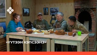 «Үүтээн кэпсээнэ» биэрии (27.02.22)