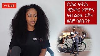 ዝርርብ ምስ ሲንግል ማማ - SINGLE MOM Discussion