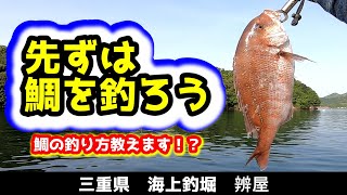 【釣り・海上釣堀】「辨屋」朝は先ず、鯛を釣ろう！鯛の釣り方教えます！？