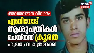 Lakeshore Organ Donation Row |അവയവദാന വിവാദം; VJ Ebinനോട് ആശുപത്രികൾ ചെയ്തത് ക്രൂരത | Malayalam News