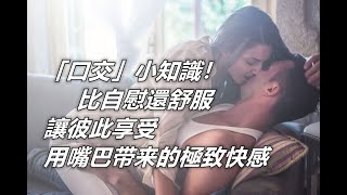 「口交」小知識！6個你一定要會的技巧,比自己来還舒服，讓彼此享受不一样的快感