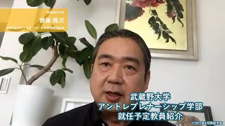 【教員紹介】齋藤 隆次 ～元株式会社ヴァレオジャパン 代表取締役社長～【武蔵野EMC】