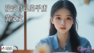 【高清MV】黃文文 Huang Wenwen - 接受自己的平庸【Pinyin | AI音樂視頻 | 中文繁體拼音動態字幕】