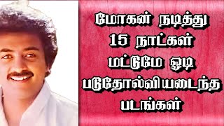 மோகன் நடித்து 15 நாட்கள் மட்டுமே ஓடி படுதோல்வியடைந்த படங்கள் | @thiraisaral | Akbarsha | 2023