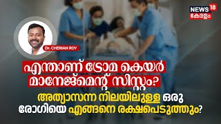 Dr. Q | What is Trauma Care Management System? Emergencyലുള്ള ഒരു രോഗിയെ എങ്ങനെ രക്ഷപെടുത്തും? |N18V