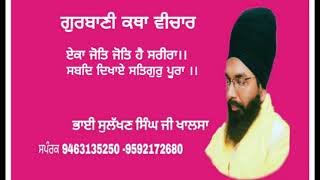 ਏਕਾ ਜੋਤਿ ਜੋਤਿ ਹੈ ਸਰੀਰਾ ।। ਸਬਦਿ ਦਿਖਾਏ ਸਤਿਗੁਰੁ ਪੂਰਾ ।।