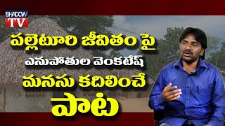 Venkatesh Folk Song On Village Life ||పల్లె జీవితంపై ఎనుబోతుల వెంకటేష్ మనసు కదిలించే పాట |Shadow Tv