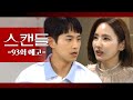 [93화 예고] 나 너 없으면 안 돼 [스캔들] | KBS 방송