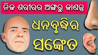 ଶରୀରର ବିଭିନ୍ନ ଅଙ୍ଗ ଦେଇଥାଏ - ଧନବୃଦ୍ଧିର ସଙ୍କେତ | Odia bayagita vastu tips, Anuchinta