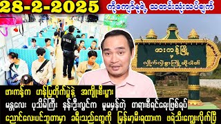 Kyaw Myo Min (28-2-25) မန္တလေး ပုသိမ်ကြီး နန်းဦးလွင်က တရားစီရင်ရေးရဲ့ ဖြစ်ရပ်